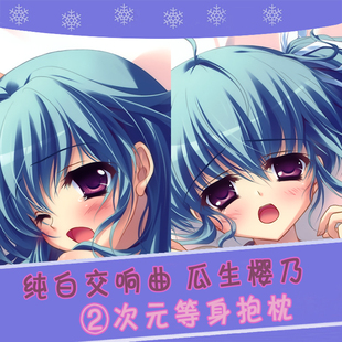 纯白交响曲 瓜生樱乃 睡衣/和泉つばす 动漫等身抱枕 2wt抱枕套