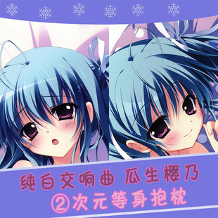 纯白交响曲 瓜生樱乃 黑丝制服/和泉つばす动漫等身抱枕2wt抱枕套