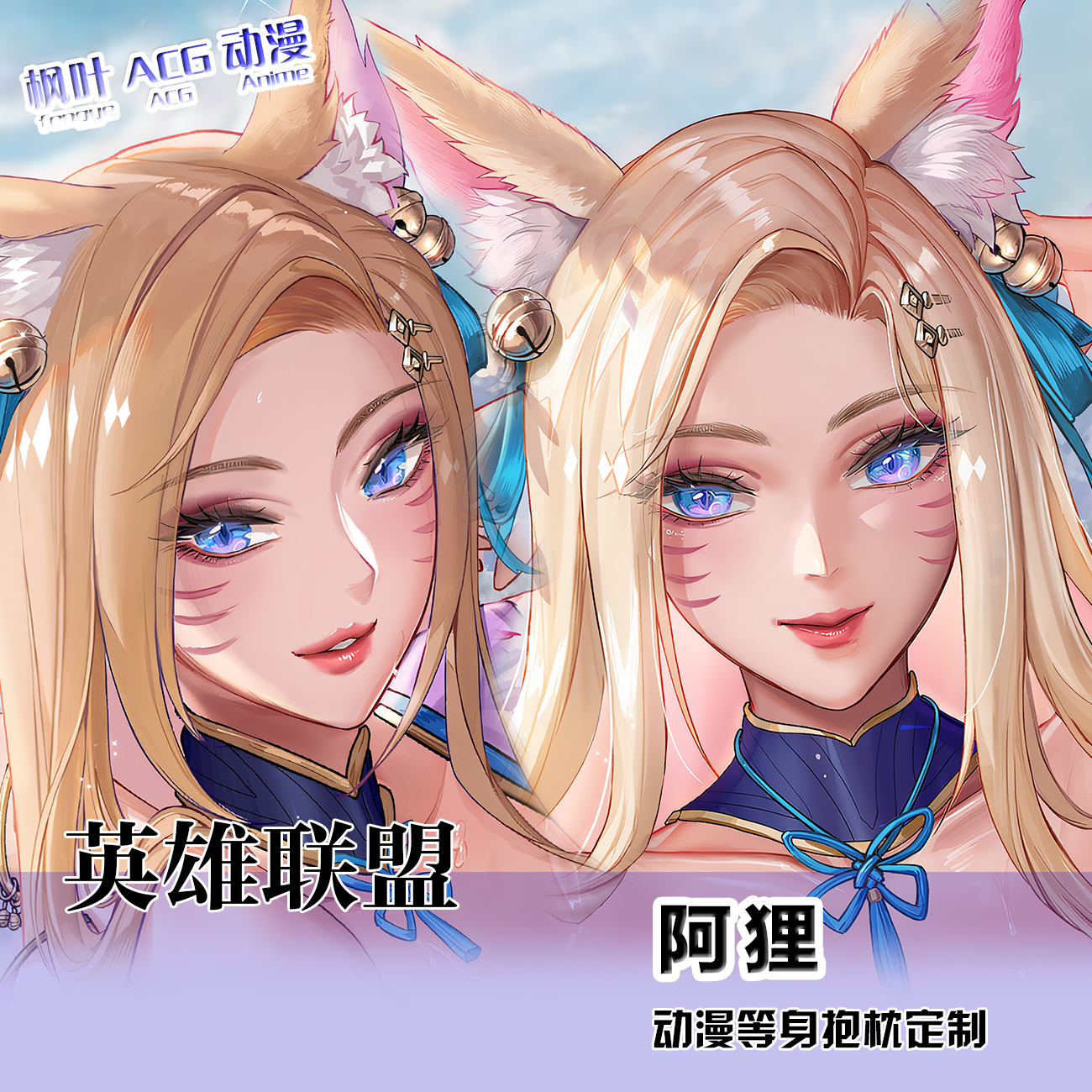 英雄联盟阿狸等身抱枕宅男睡觉夹腿专用定制二次元抱枕套