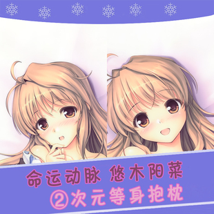 FORTUNE ARTERIAL 命运动脉 悠木阳菜 动漫等身抱枕 2wt抱枕套