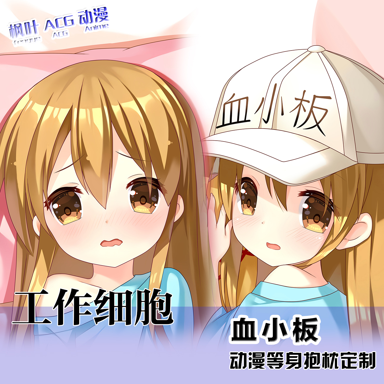 工作细胞等身抱枕血小板红细胞长靠枕二次元动漫2way礼物周边定制