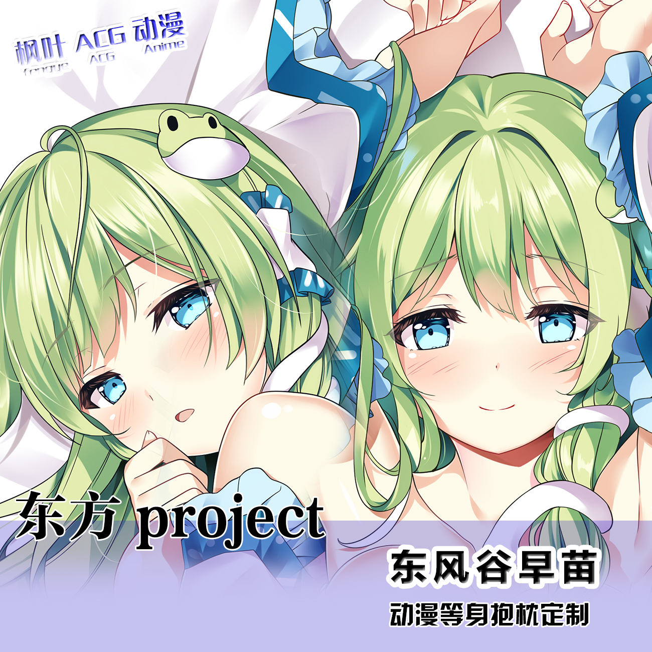 东方Project 东风谷早苗游戏周边等身抱枕二次元枕套定制棉枕芯