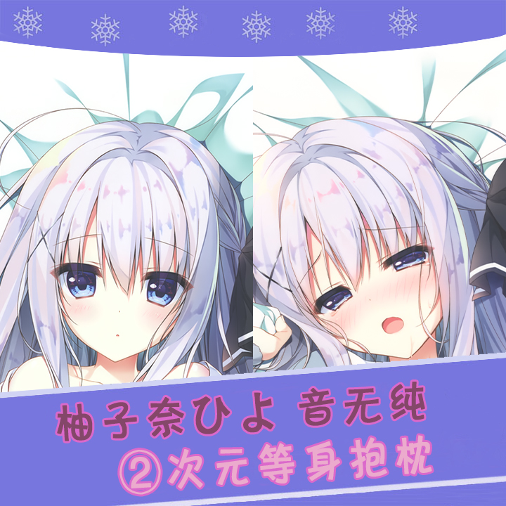 柚子奈ひよ音无纯动漫等身抱枕