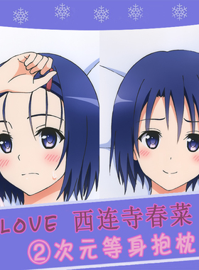 ToLOVE 西连寺春菜 动漫等身抱枕 靠枕2wt抱枕套