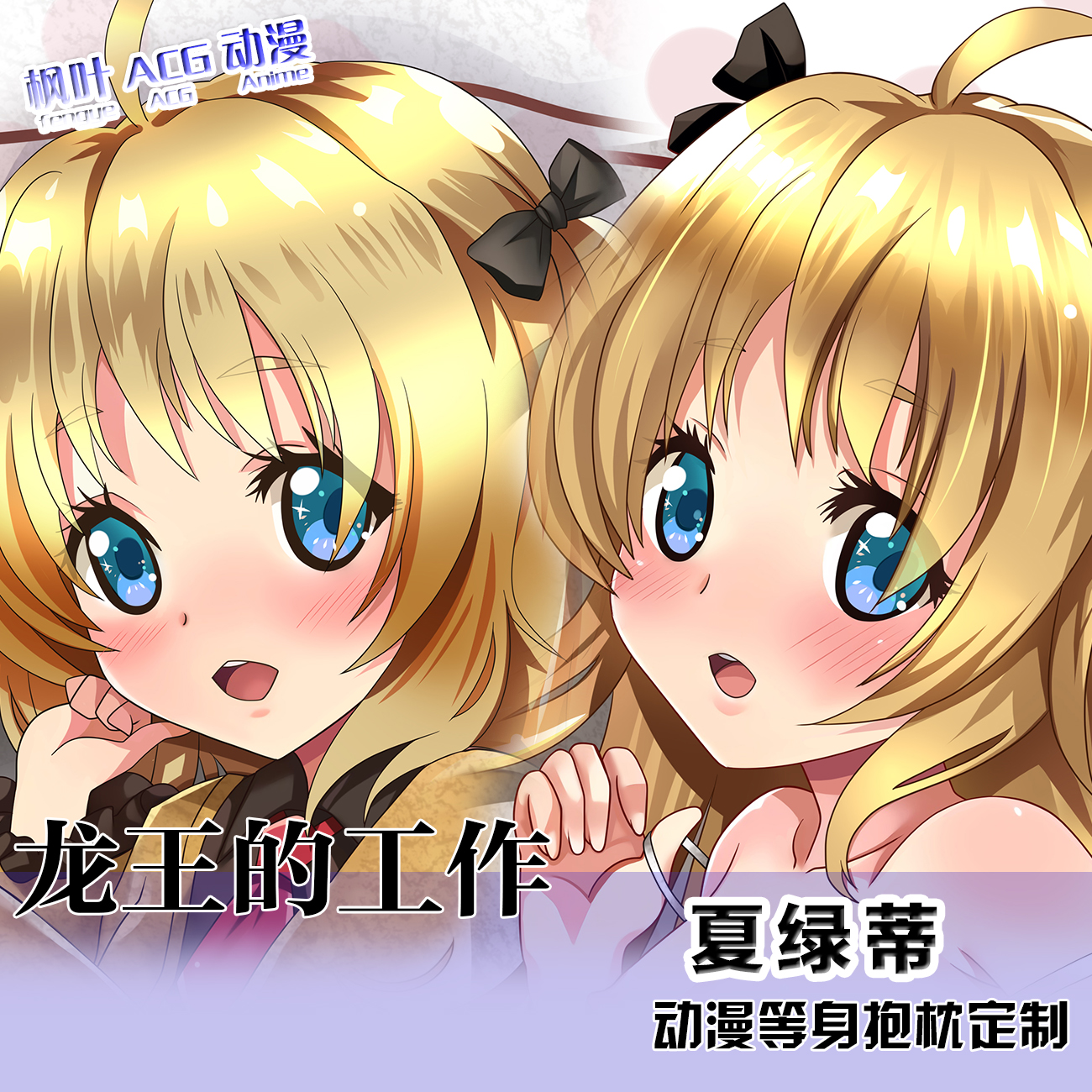 龙王的工作周边 夏绿蒂等身抱枕 二次元周边宅男卡通定制2WAY枕套