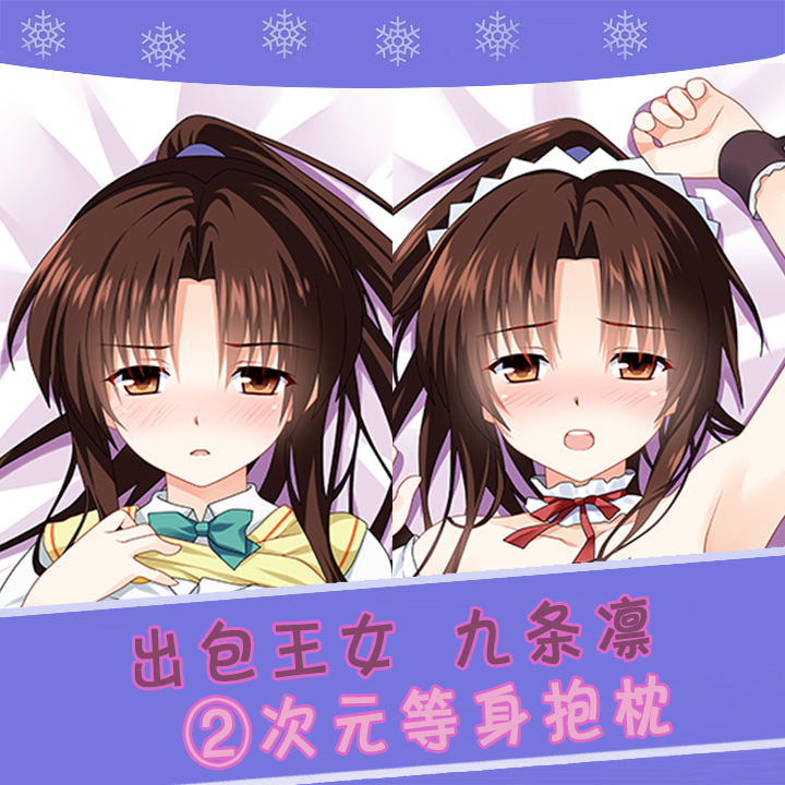 tolove出包王女九条凛二次元宅男