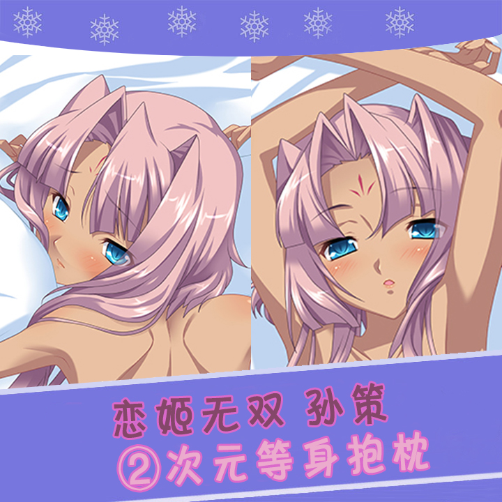 真恋姬无双孙策等身抱枕动漫周