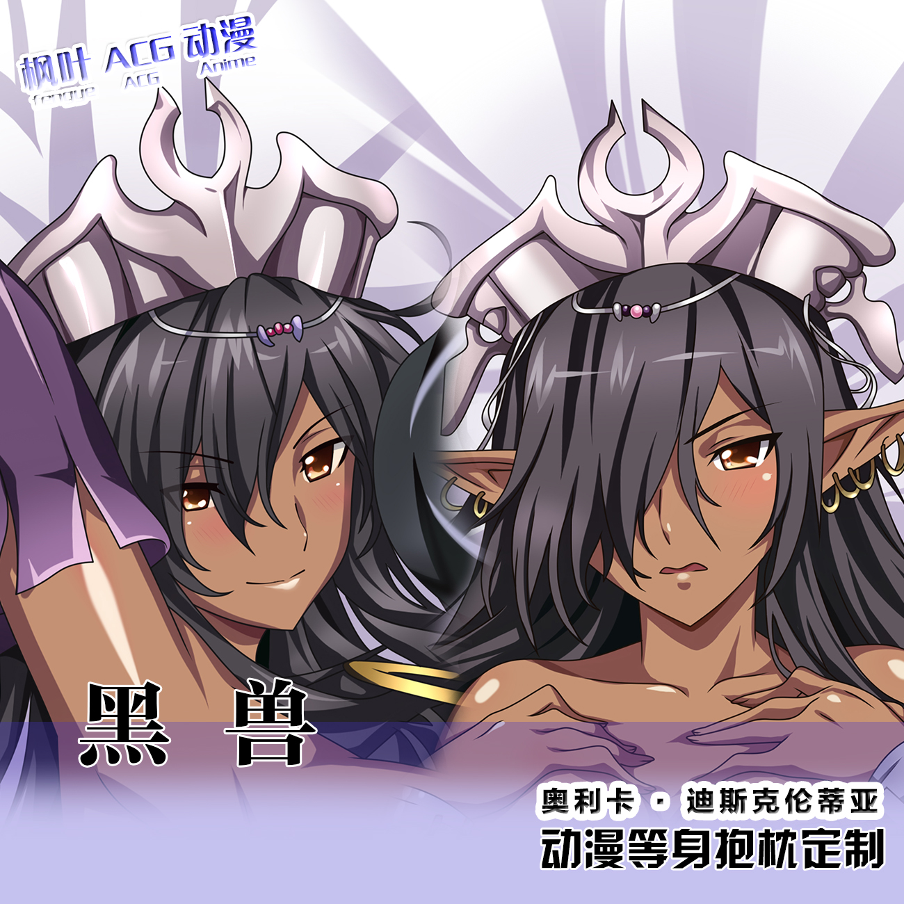 黑兽奥利卡·迪斯克伦蒂亚动漫周边等身抱枕二次元枕2WAY宅男定制