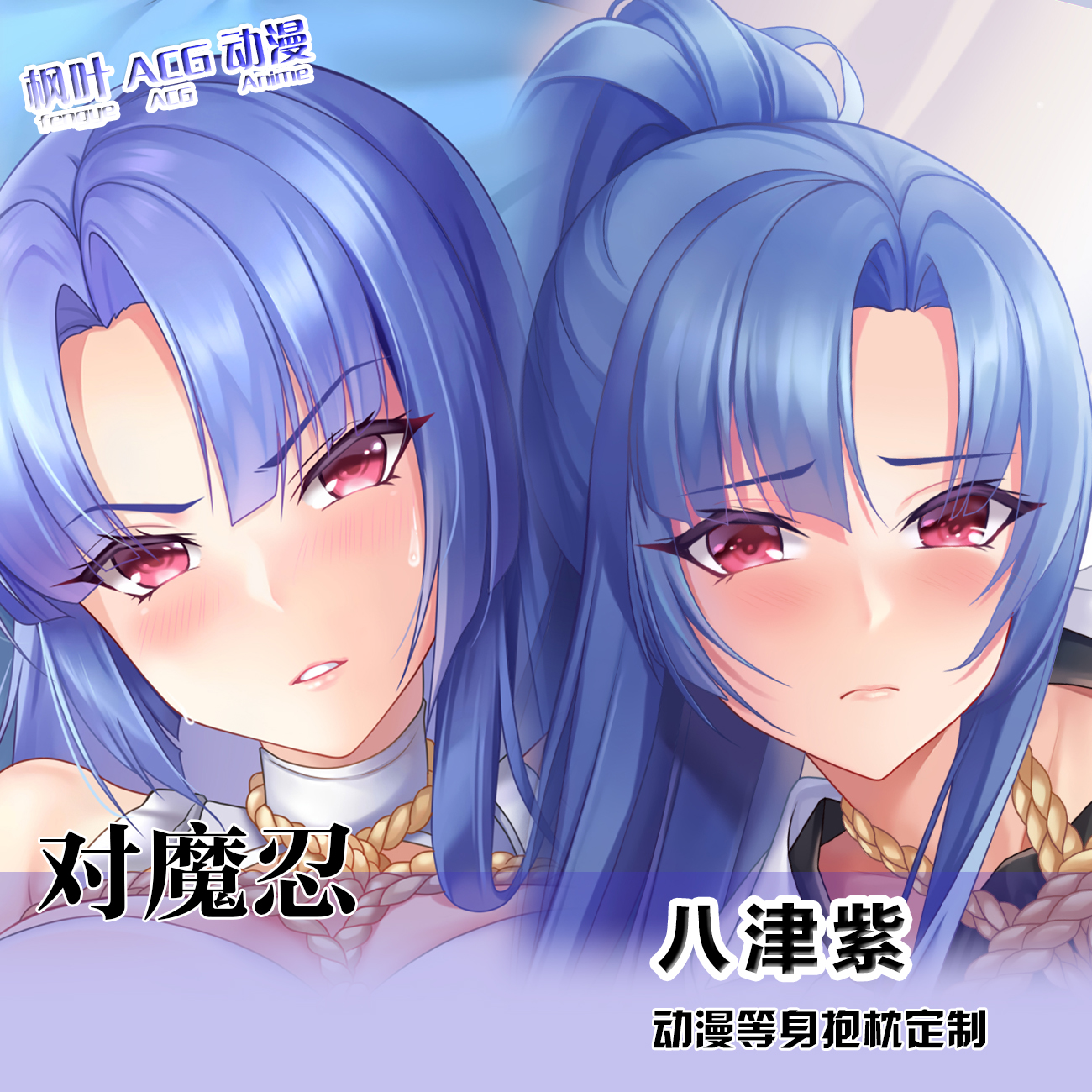 对魔忍RPGX八津紫动漫周边二次元等身抱枕动漫长抱枕宅男靠枕定制