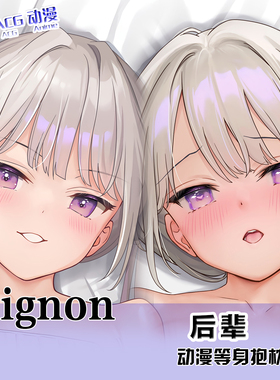 MIGNON 后辈酱等身抱枕动漫周边同人长条靠枕2way宅男二次元礼物