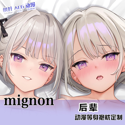MIGNON 后辈酱等身抱枕动漫周边同人长条靠枕2way宅男二次元礼物