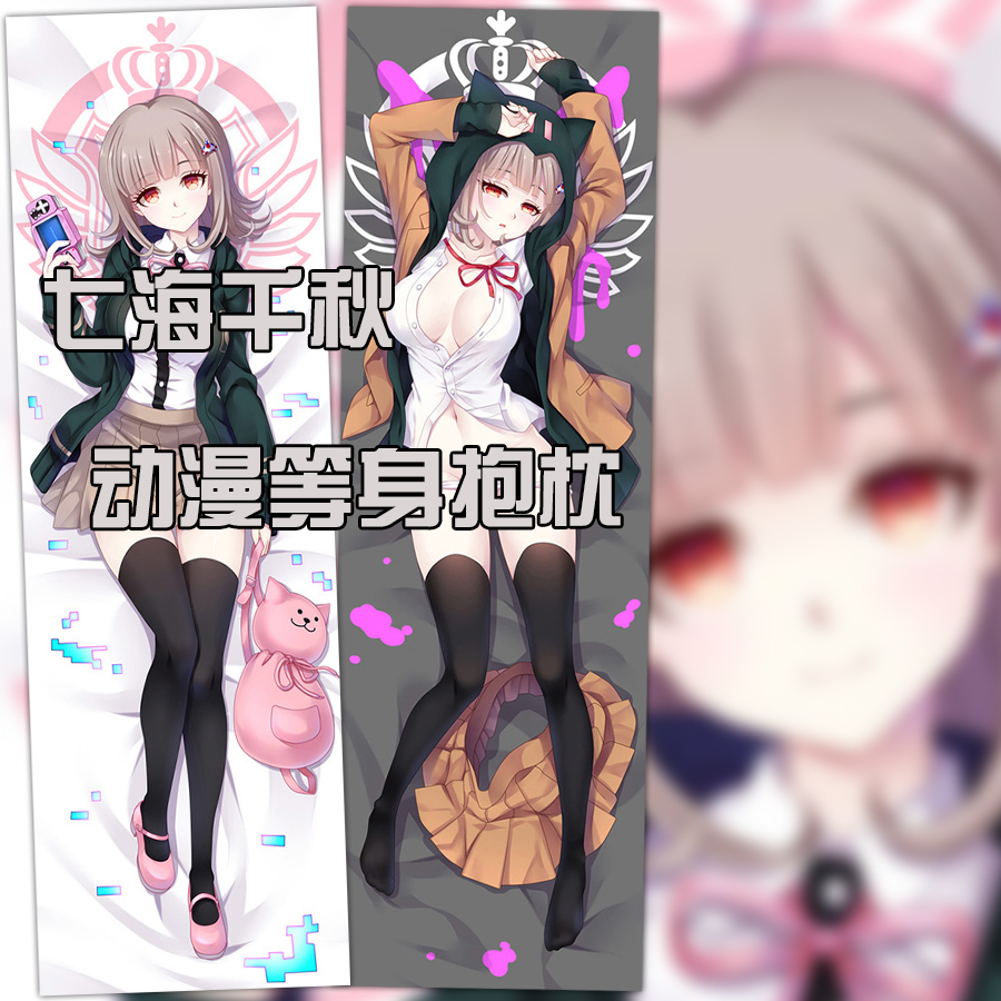 弹丸论破周边雾切响子等身抱枕七海千秋狛枝凪斗塞蕾丝缇雅长靠枕