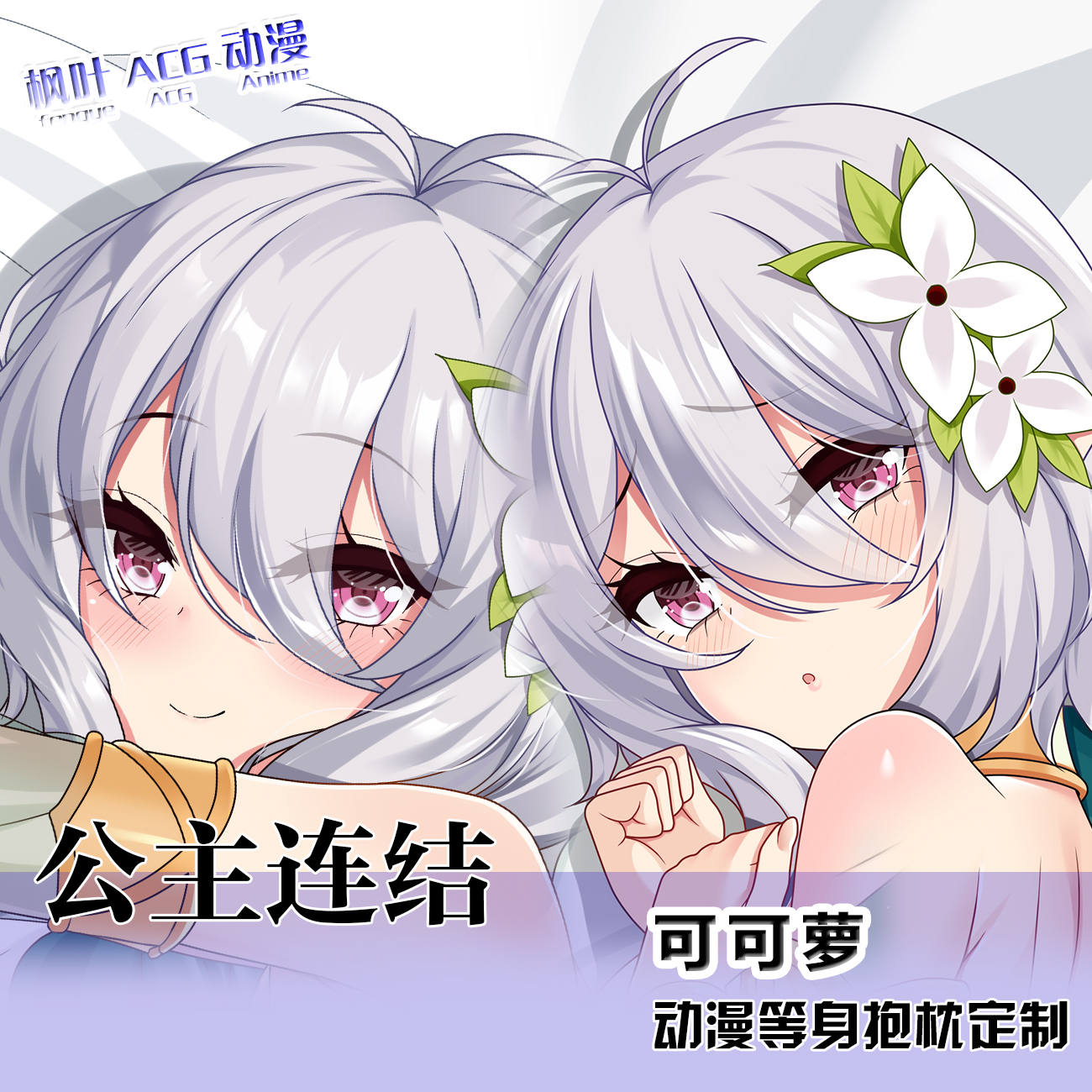 公主连结可可萝动漫二次元等身靠枕游戏周边同人靠枕套宿舍定制