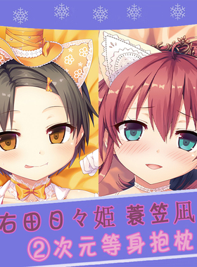 maitetsu 爱上火车 右田日々姫 蓑笠凪 动漫等身抱枕Lose 2wt抱枕