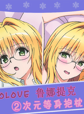 tolove 提亚悠·鲁娜提克 动漫等身抱枕 2wt抱枕套靠枕