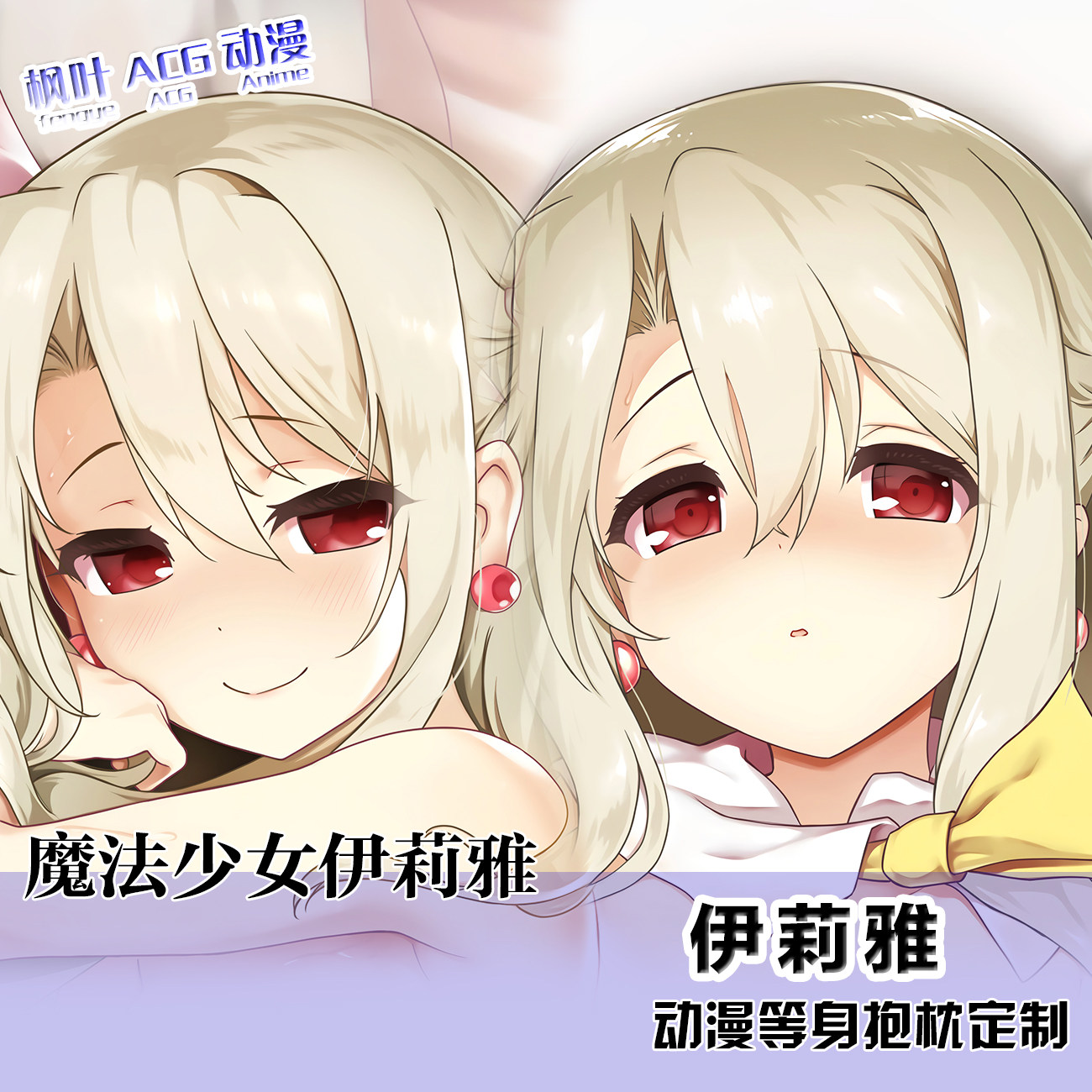 动漫Fate魔法少女伊莉雅二次元抱枕周边等身抱枕宅男卡通定制枕套