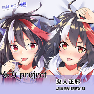 东方Project 鬼人正邪游戏动漫周边等身抱枕 抱枕套棉枕芯定制