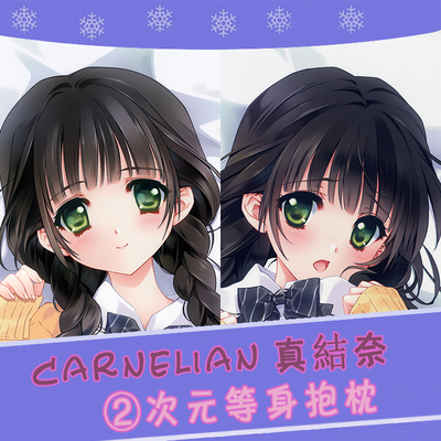 Carnelian真結奈动漫等身抱枕