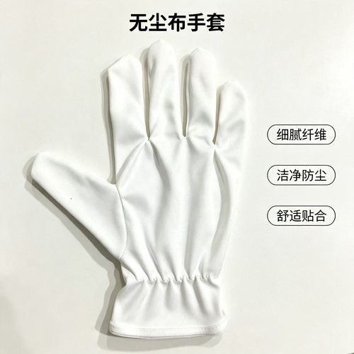 超细无尘布手套纤维工业级工厂专拍专用防护手套不掉毛