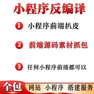 小程序分包  前端源反编译  素材抓包工具 图片视频音乐抓取