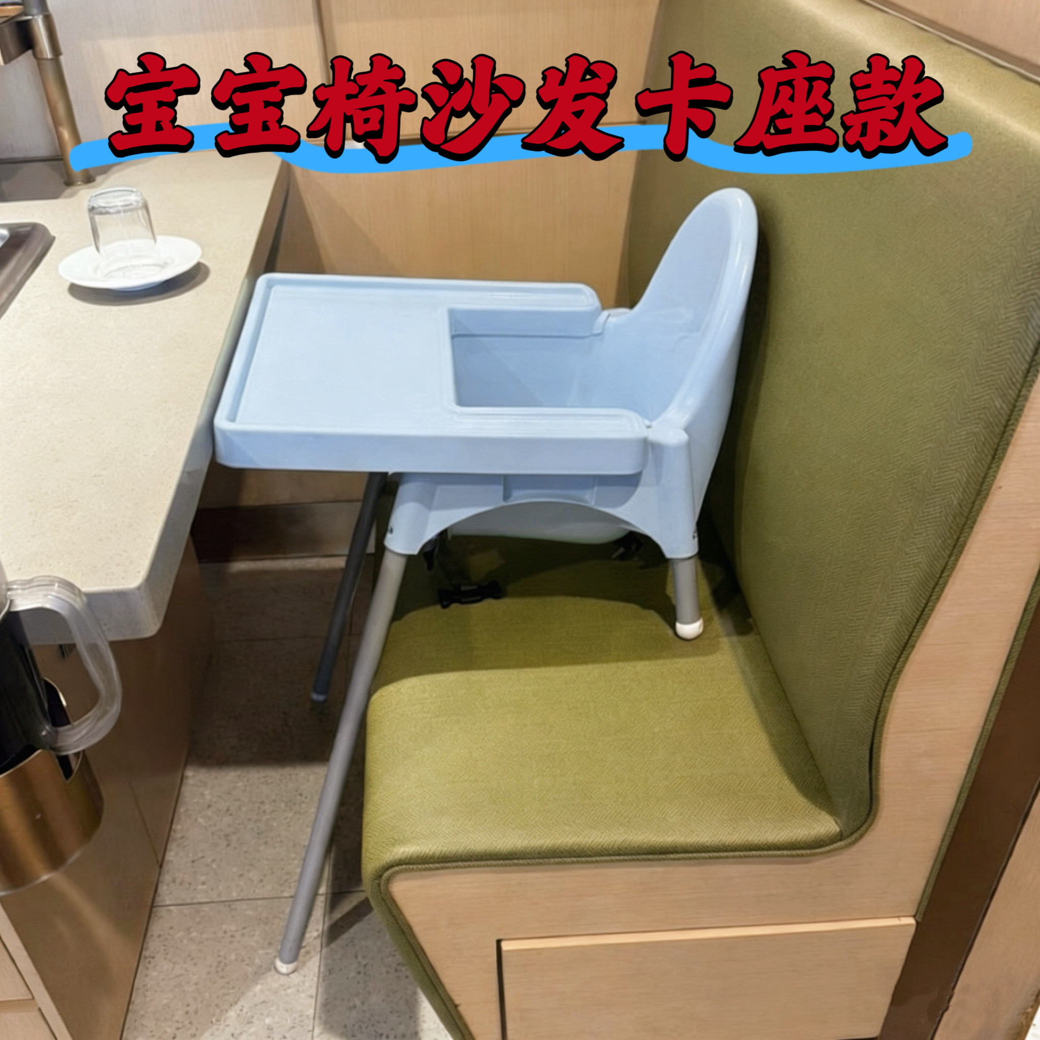 宝宝椅酒店专用餐椅饭店专用宝宝儿童餐椅宝宝餐椅商用沙发卡座款