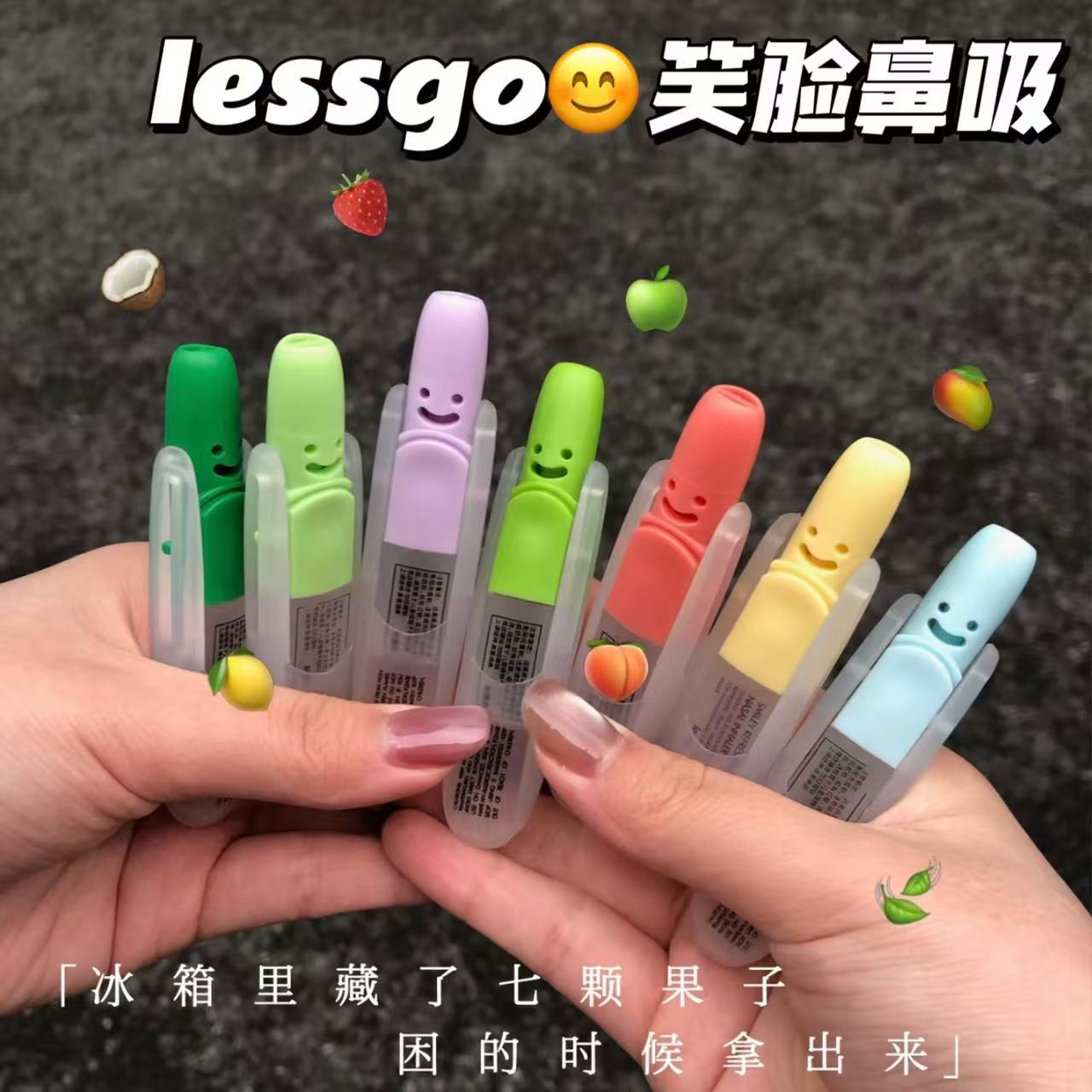 lessgo笑脸鼻通提神醒脑图片
