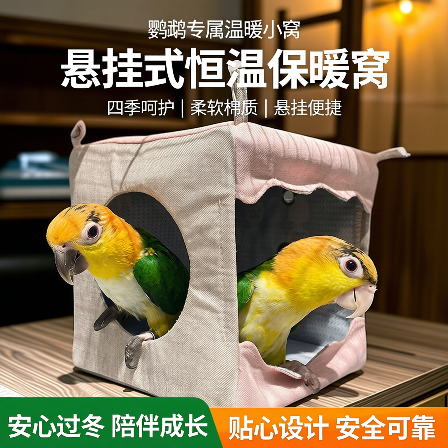 鸟窝鹦鹉加热恒温窝悬挂保暖棉窝悬挂过冬牡丹鸟屋保暖窝鹦鹉睡窝