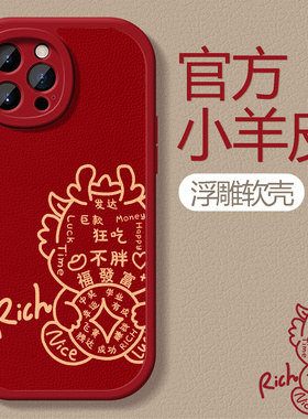 红色龙年文字适用苹果15promax手机壳iPhone14秋冬13新款小羊皮12pro新年11plus高级感xs少女xr全包x防摔软壳