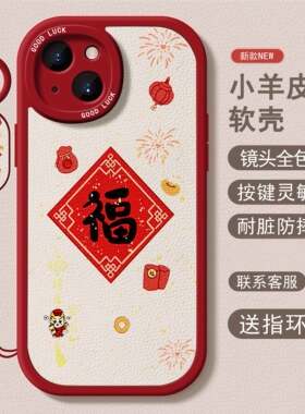 简约2024福到适用于苹果15plus手机壳新龙年款14红色13秋冬12情侣11防摔promax小羊皮xs液态iPhone少女xr软壳