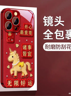 好运小马适用苹果17Promax手机壳x新年款iPhone16过年15情侣14防摔11红色少女12本命年max金属漆玻璃plus硬壳
