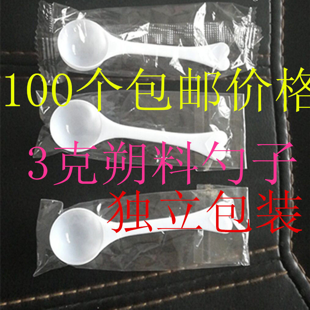 量勺3克 塑料勺 小勺子 奶粉勺 3g药粉勺 药勺三七粉量勺100包邮