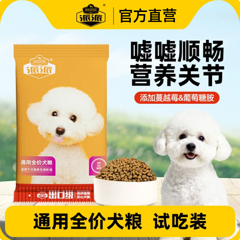 派派全价通用成幼犬营养狗粮试吃