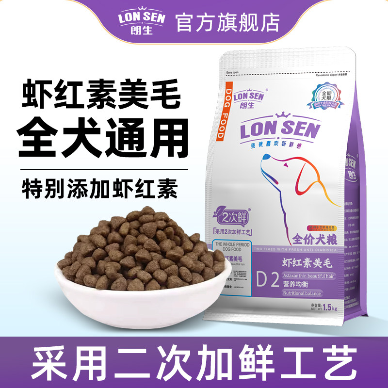 朗生狗粮虾红素美毛靓毛全价天然粮成幼犬通用中大小型犬试吃犬粮