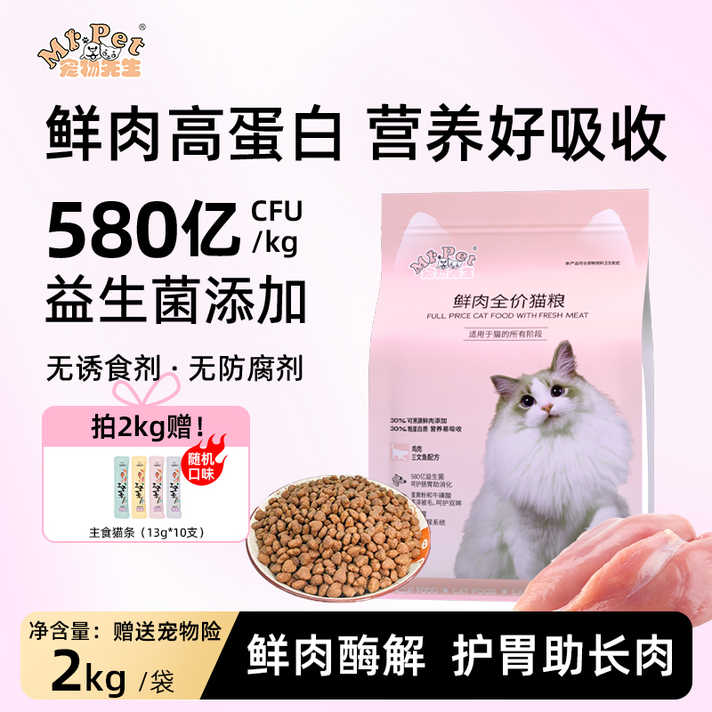 宠物先生鲜肉益生菌冻干全价猫粮