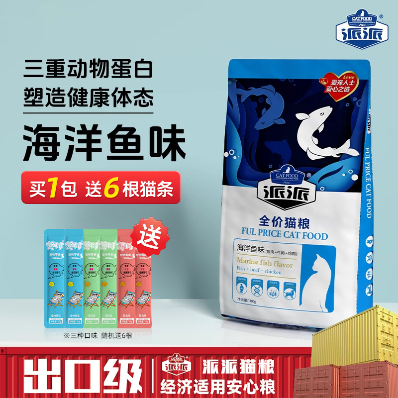 【大包特价】派派猫粮海洋鱼味10kg全价成猫幼猫猫种通用成幼20斤