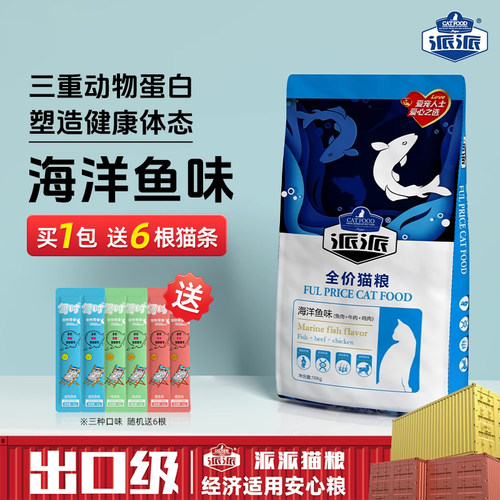 大包特价派派猫粮海洋鱼味通用