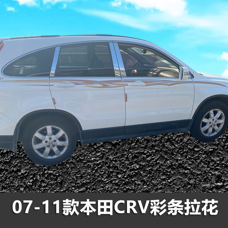CRV车身彩条拉花个性车贴
