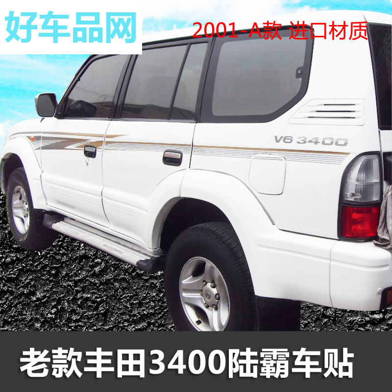98-03老款丰田普拉多V6 3400汽车身贴纸霸道彩条专用改装腰线拉花
