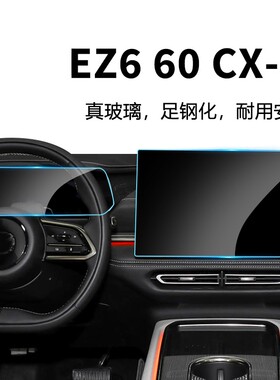 马自达CX-50行也EZ6仪表钢化膜