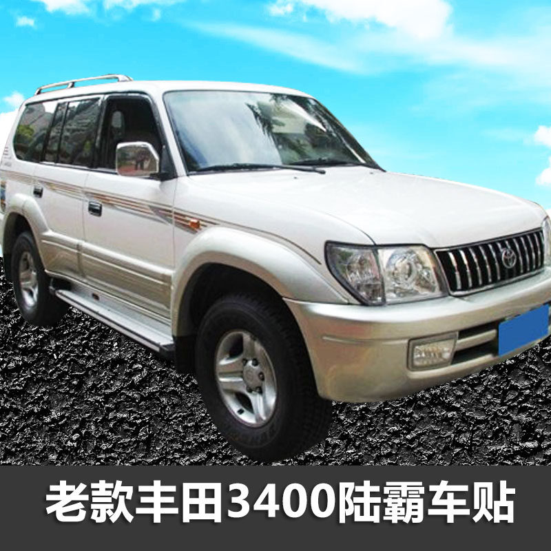 98-03款丰田V6 3400车身贴纸霸道车贴个性腰线创意彩条装饰专用
