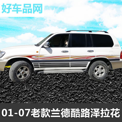 兰德酷路泽4500贴花4700 5700备胎贴拉花陆地巡洋舰彩条LC100贴纸