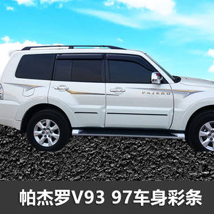 帕杰罗V93 V97车身贴纸专用腰线创意车贴装饰彩条个性拉花改装