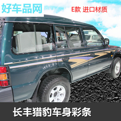 三菱 帕杰罗V31 V32猎豹奇兵贴纸 车身彩条改装专用 整车拉花
