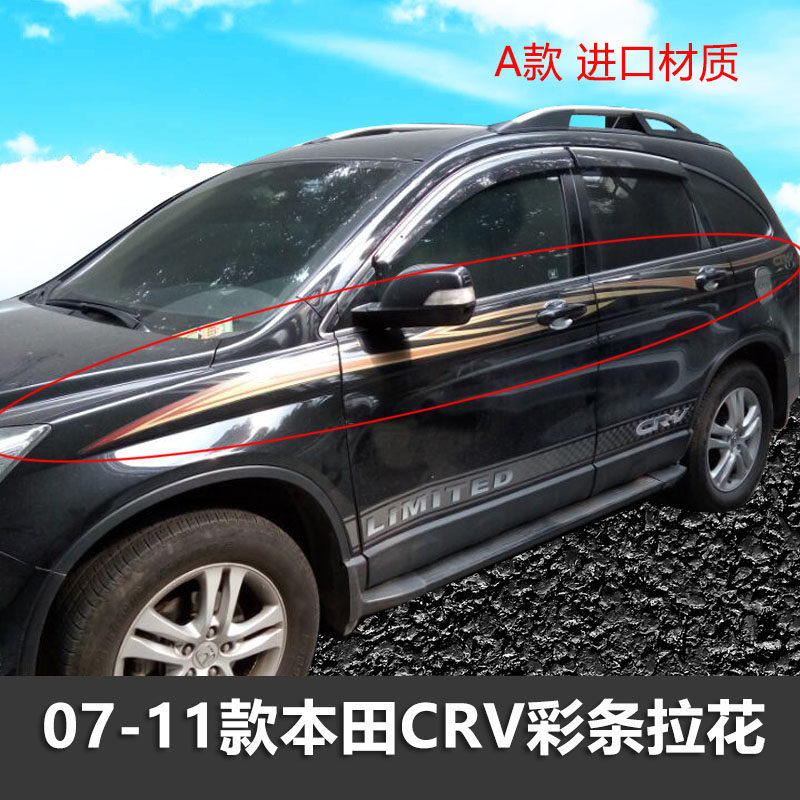 CRV车身彩条拉花个性车贴