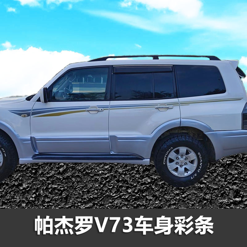 帕杰罗彩条拉花个性车贴