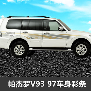 帕杰罗V93 V97车身拉花改装腰线创意贴画个性车贴专用彩条装饰