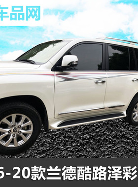 2016-20年新款兰德酷路泽车身贴纸陆巡彩条LC200腰身拉花改装配件
