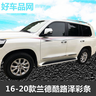 2016-20年新款兰德酷路泽车身贴纸陆巡彩条LC200腰身拉花改装配件