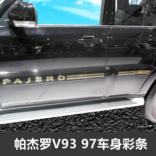 帕杰罗V93 V97车身贴纸创意腰线专用贴画装饰车贴个性彩条改装