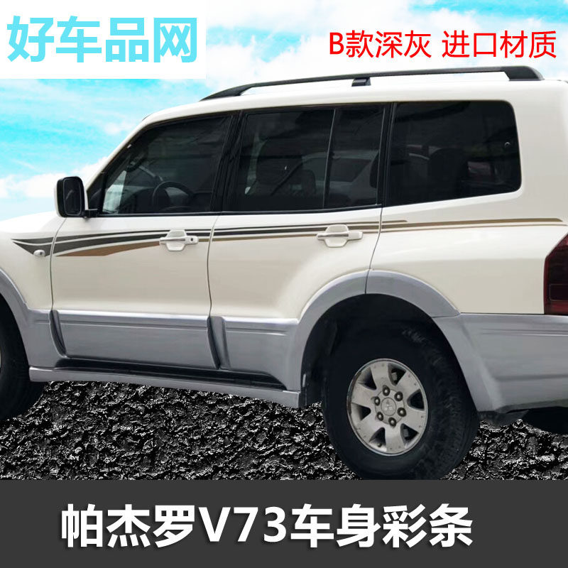 三菱帕杰罗v73车身彩条